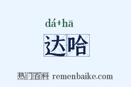 达哈是什么意思的图片